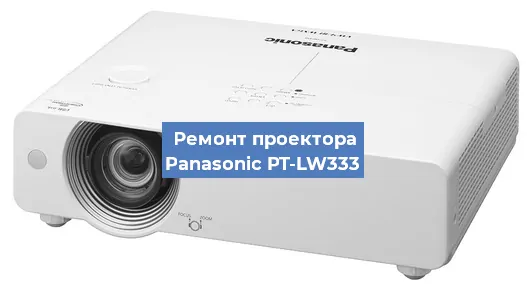 Ремонт проектора Panasonic PT-LW333 в Самаре